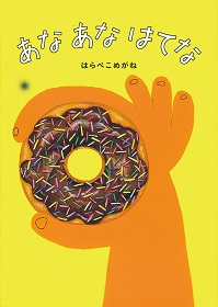はらぺこめがね 絵本原画展