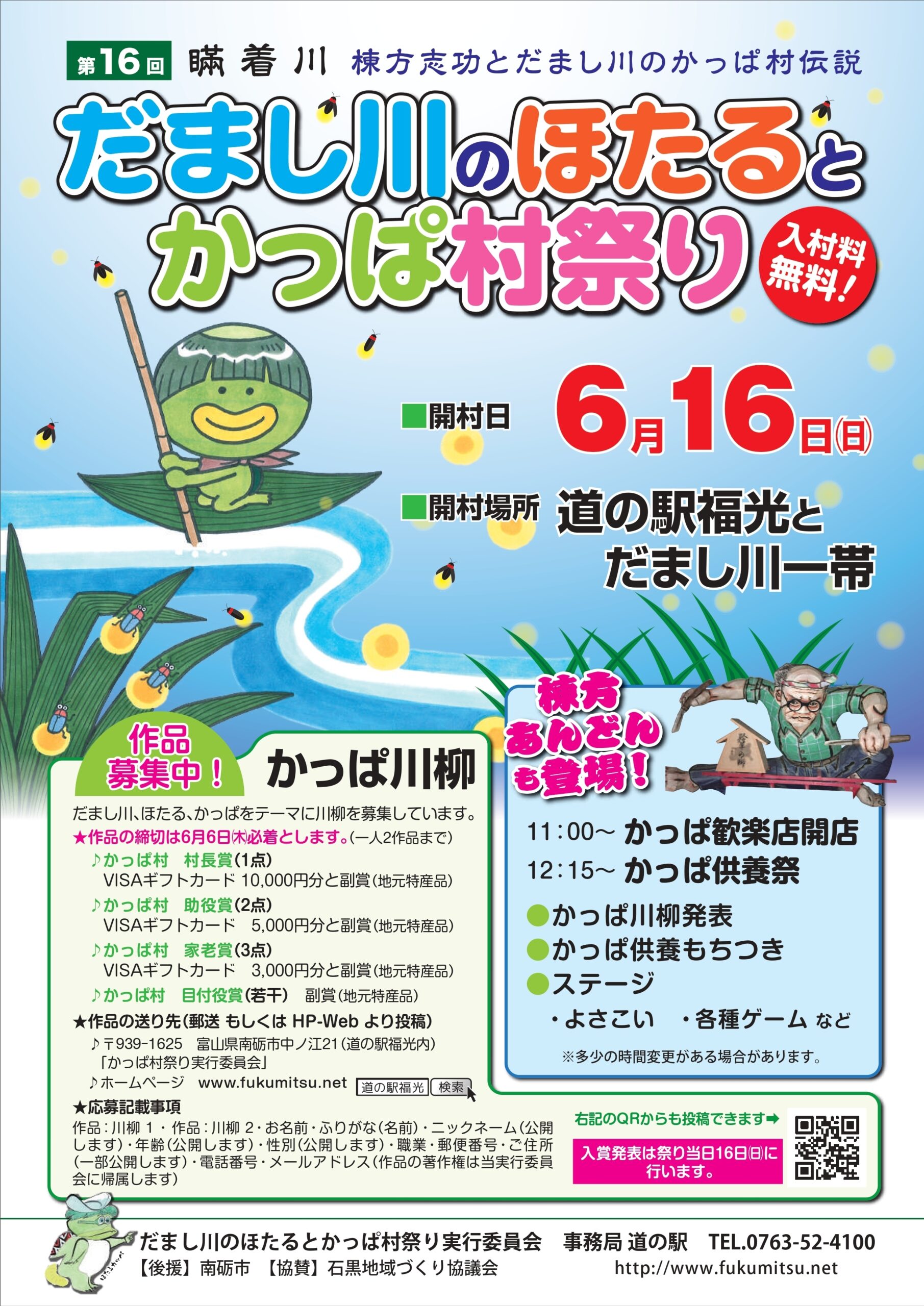 だまし川のほたるとかっぱ村祭り