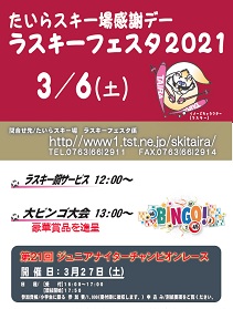 ラスキーフェスタ2021