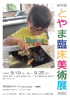 第10回とやま臨床美術展 2022