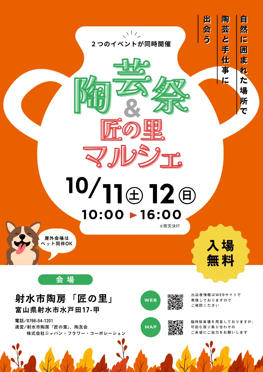 陶芸祭＆匠の里マルシェ2025秋