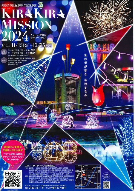 チューリップ公園KIRAKIRAミッション