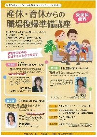産休・育休からの職場復帰準備講座◎職場で役立つコミュニケーション術 ～私の想いをスムーズに伝えよう～
