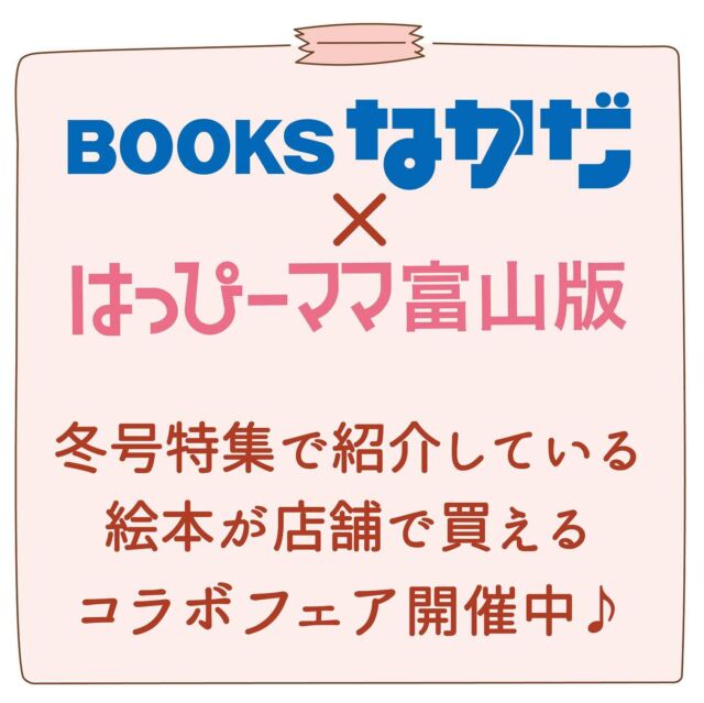 冬号特集はもうチェックした？
8ページで紹介しているおすすめ絵本を
BOOKSなかださんで購入できるコラボフェアを開催中！
絵本コーナーのわかりやすいところに並べてくれてありますよ🤗
⁡
お子さんが何が欲しいかわからない、何が好きかわからない
そんな時は図書館や文学館で読んでお気に入りだった絵本をクリスマスプレゼントにするのも良いと思います📚
⁡
お子さんにはたくさんの本と出会って、どんどん世界を広げて欲しいですね✨
⁡
#はっぴーママ #はっぴーママ富山 #はっぴーママ富山版 #富山ママ #富山パパ #富山 #toyama #子育てをハッピーに #未就学児 #フリーマガジン