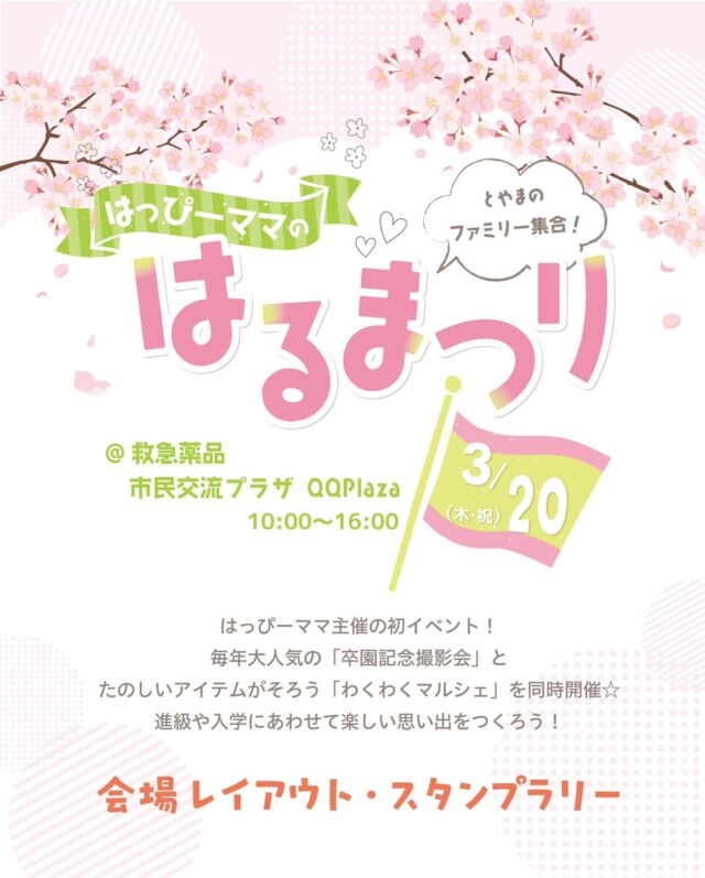 ⠀ 
3月20日（木・祝）開催
はるまつり

こどもたちが大好きなスタンプラリーを実施します😊✨
受付でスタンプラリーカードのついた
案内図チラシを受け取って参加してね♪

抽選で
@yoneneyukaさんが描く
お子様の似顔絵データを2名様に
プレゼント🎁💕

#はっぴーママ #はっぴーママ富山 #はっぴーママ富山版 #富山ママ #富山パパ #富山 #toyama #子育てをハッピーに #未就学児 #フリーマガジン