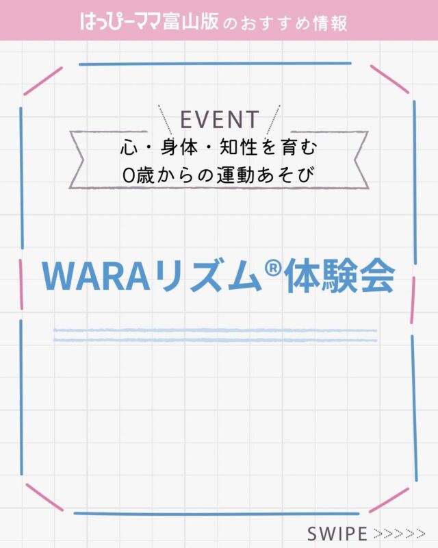 ⠀
はっぴーママおすすめ情報♪
#PR

心・身体・知性を育む
０歳からの運動あそび

WARAリズム®︎体験会

⚫︎WARAリズム®︎とは
わらべうたに合わせて楽しくふれあい遊びをしながら赤ちゃんの運動機能が発達する0歳からの体幹エクササイズです

ワンコインで「簡単」「楽しい」「安心」の
運動あそびを体験しませんか？

▪️日時
毎月第2火曜日（8月のみ第1火曜日）
10:00〜12:00
【4/8、5/13、6/10、7/8、8/5、9/9、10/14、11/11、12/9】
・毎回のご参加、単一日のみご参加どちらも可

▪️場所
歯科ミントクリニック2階
@mint.palette 
@mint.mrc 

▪️対象：生後3〜12ヶ月のお子さんとそのご家族
▪️定員：10名程度 事前予約制
▪️参加費：500円

お申し込みはコチラ↓
https://docs.google.com/forms/d/e/1FAIpQLSfMemzNYl6lF3nmOysFP1eOvICm4b1nK19p4djTuNaL8dGo6A/viewform

#はっぴーママ #はっぴーママ富山 #はっぴーママ富山版 #富山ママ #富山パパ #富山 #toyama #子育てをハッピーに #未就学児 #フリーマガジン