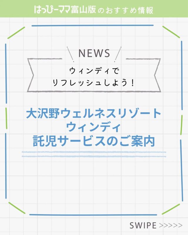 ⠀
はっぴーママおすすめ情報♪
#PR

温泉、プール、トレーニングジムがあり
家族で楽しめる施設
大沢野ウェルネスリゾート ウィンディ✨

安心して施設利用ができるように
託児サービスをぜひご利用ください😊

ご予約・お問い合わせはコチラ↓
https://www.windy.cc/

#はっぴーママ #はっぴーママ富山 #はっぴーママ富山版 #富山ママ #富山パパ #富山 #toyama #子育てをハッピーに #未就学児 #フリーマガジン