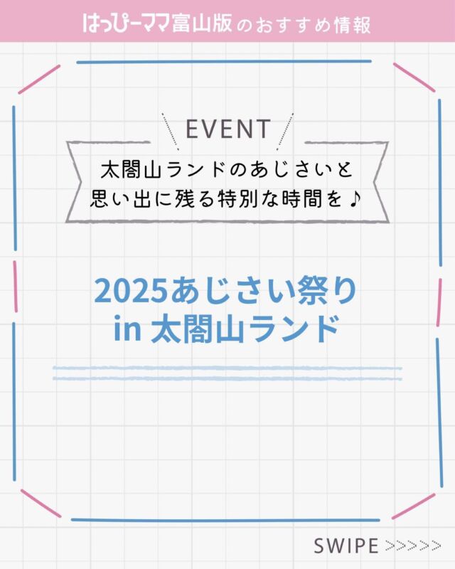 ⠀
はっぴーママおすすめ情報♪
#PR

2025
あじさい祭り
in太閤山ランド

太閤山ランドのあじさい通り500mの両側に咲き誇る約140種20,000株の紫陽花を楽しむ「あじさい祭り」

期間中は、あじさいクッキーアイシング体験会ほか
着物de散策♪
展望塔では「天空カフェ」など各種イベント開催！

土曜夜限定であじさいライトアップや夜間のトレーン運行を楽しめます💕

▪️日時
6月13日（金）〜6月29日（日）
9:00〜16:30
▪️場所
 県民公園太閤山ランド
あじさい通り周辺

※期間中の火曜日は休園
※土曜日のみ21:00まで
（14日、21日、28日）
最終日は16:00まで

詳細はコチラ↓
https://www.toyamap.or.jp/taikou-land/ajisai/ 

#はっぴーママ #はっぴーママ富山 #はっぴーママ富山版 #富山ママ #富山パパ #富山 #toyama #子育てをハッピーに #未就学児 #フリーマガジン