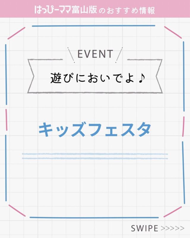 ⠀ 
はっぴーママおすすめ情報♪
#PR

かむかむSmileさんがイベントを開催します😊

あそびにおいでよ
キッズフェスタ

▪️日時
7月6日（日）9:30〜12:00
▪️場所
かむかむSmile（新谷歯科医院）
@comecomesmile 

楽しいワークショップやゲーム、
スタンプラリー参加者にはプレゼントも✨

キッチンカーもやってくるので
パパ、ママも楽しめますよ😆💕

※食育スクール青空キッチンコーナー
【ミートソースパスタづくり】
事前予約制です！
（予約状況によっては当日参加も可）

詳細、申し込みはこちら↓
https://comecome-smile.com/

#はっぴーママ富山 #はっぴーママ富山版 #富山ママ #富山パパ #富山 #toyama #子育てをハッピーに #未就学児 #フリーマガジン