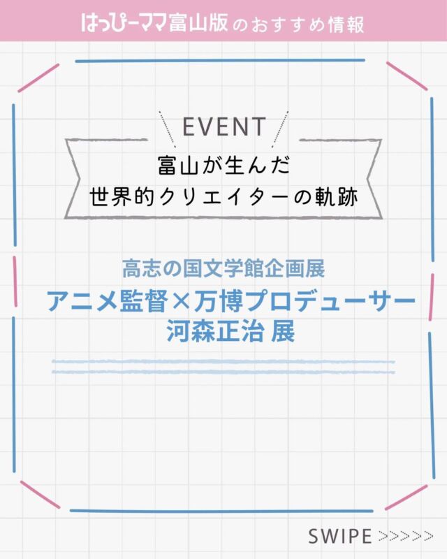 ⠀ 
はっぴーママおすすめ情報♪
#PR

高志の国文学館企画展
アニメ監督×万博プロデューサー
河森正治 展

富山が生んだ
世界的クリエイターの軌跡

▪️開催日時
　2025年6月21日（土）〜9月1日（月）
 9:00〜18:00（観覧受付は17:30まで）
▪️休館日　毎週火曜日
▪️場所　
　高志の国文学館
▪️観覧料　
一般500円（400円）
大学生250円（200円）

※（）内は20名以上の団体料金。企画展観覧券で常設展もご覧いただけます。

※小・中・高校生及びこれに準ずる方、各種障害者手帳をお持ちの方は無料。

本展では代表作となる「マクロス」シリーズや「アクエリオン」シリーズのほか、河森正治が原作・監督を務めた作品のデザイン画、絵コンテ、設定資料など各種創作物を展示し、彼の作品世界をひもときます✨

詳細はコチラ↓
https://www.koshibun.jp/?tid=100966

#はっぴーママ #はっぴーママ富山 #はっぴーママ富山版 #富山ママ #富山パパ #富山 #toyama #子育てをハッピーに #未就学児 #フリーマガジン