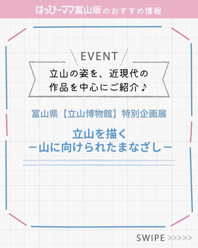 ⠀ 
はっぴーママおすすめ情報♪
#PR

特別企画展
立山を描く
－山に向けられたまなざし－

▪️開催日時
 2025年7月19日（土）〜8月24日（日）
午前9時30分から午後5時まで（入館は午後4時30分まで）

▪️休館日
休館日は月曜日（7月21日、8月11日は開館）
▪️場所 
富山県【立山博物館】
▪️観覧料 
一般＝200円（160円）
大学生＝100（80円）
高校生以下＝無料

※カッコ内は20人以上の団体料金です。

〈担当学芸員による解説会〉
7月19日（土）、8月2日（土）、8月16日（土） いずれも午後2時から午後3時

本展では、立山の姿を、近現代の作品を中心に紹介します！！
様々な視点で多彩に表現された立山をご覧ください😌✨

詳細はコチラ↓
https://tatehaku.jp/events/1048/

#はっぴーママ #はっぴーママ富山 #はっぴーママ富山版 #富山ママ #富山パパ #富山 #toyama #子育てをハッピーに #未就学児 #フリーマガジン