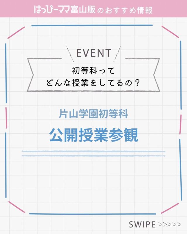 ⠀
はっぴーママおすすめ情報♪
#PR

片山学園初等科で
公開授業参観が開催されます!

『公開授業参観』（9:00〜10:05）
全学年の授業を30分×2コマ見学できます
『初等科の保護者とホンネで話せる座談会』（10:15～11:15）
初等科の保護者に様々な質問や相談ができます

◾️日時
9月6日(土)9:00～11:15
（8:40受付開始）
◾️場所
片山学園初等科
射水市戸破1511-5

対象：年長児・年中児と保護者
申込締切：2025年9月4日(木) 
お申し込みはWEBから

https://katayamagakuen.com/briefing

※授業参観、座談会ともに、年長児・年中児のお預かり可能です。
※内履きをお持ちください。
※歌の森公園側の門よりお入りになり、校地内駐車場をご利用ください。

#はっぴーママ #はっぴーママ富山 #はっぴーママ富山版 #富山ママ #富山パパ #富山 #toyama #子育てをハッピーに #未就学児 #フリーマガジン #富山イベント
