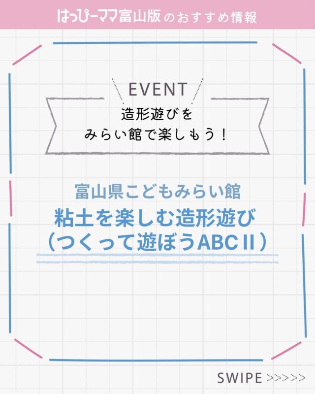 ⠀ 
はっぴーママおすすめ情報♪
#PR

粘土を楽しむ造形遊び （つくって遊ぼうABⅭⅡ）

粘土には、力を加えると形を変える特徴があります。
そんな粘土の特徴を感じる造形遊びをみらい館で楽しもう！

▪️日時
2025年9月6日～2025年10月5日
10時～16時

▪️場所
富山県こどもみらい館　造形エリア

●粘土で遊ぼう！
場所／工房　
【ワークショップ】※土日祝のみ開催　①13：00～14：00、②14：30～15：30
受付／10：00～14：30（当日受付）
定員／各回15人（５歳児以上のお子さん）
参加費／無料
粘土でダイナミックに遊ぼう。

●おしおしぷれーと
場所／クラフトコーナー
受付／10：00～16：00（平日は午後13：00から）
参加費／250円
粘土に刻印棒を使って、型押しした模様を石膏に写し取ってプレートにして持ち帰ります。

●にぎったあーと
場所／ワークショップホール　
受付／10：00～16：00（平日は午後13：00から）
参加費／150円
自分の手でぎゅっとにぎった跡の形に、色をつけると！？
自分だけの「あーと」を持ち帰ります。

【問い合わせ】
📞0766-56-9000
🌐https://kodomo-miraikan.com/

#はっぴーママ #はっぴーママ富山 #はっぴーママ富山版 #富山ママ #富山パパ #富山 #toyama #子育てをハッピーに #未就学児 #フリーマガジン #富山イベント #富山イベント部