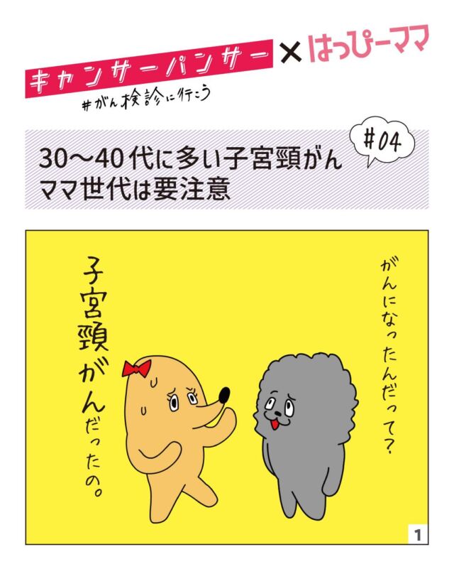 ⠀ 
10月は「乳がん・ピンクリボン月間」
がんは特別な病気ではなく、誰にとっても身近なもの。
だからこそ、定期的ながん検診が大切です✨

はっぴーママに掲載している
「キャンサーパンサー×はっぴーママ」お届けします♪
ぜひご覧ください💞

定期検診で早期発見、
ワクチンで感染予防

子宮頸がんは、子宮の入り口に発生するがんで、主な原因はHPV（ヒトパピローマウイルス）の感染です。
HPV自体はありふれたウイルスですが、感染した状態が続くと、子宮頸がんの前段階である「異形成」ができ、その一部が数年かけてがんに進行します。

近年は20~30代の発症が急増し40代が最も多いので、子育て世代のママは要注意！ 初期は自覚症状がほとんどなく、定期的に検診を受けて早く見つけることが大切です。

HPV感染を予防するワクチンもあります。定期接種の対象は小学6年生から高校1年生ですが、この年齢を過ぎても平成9〜18年度生まれで接種機会を逃した人は「キャッチアップ接種」として無料で接種できるほか、45歳までは予防の有効性が確認されています。

※2023年冬号掲載記事です

#はっぴーママ #はっぴーママ富山 #はっぴーママ富山版 #がん検診 #ピンクリボン月間 #がん検診にいこう
