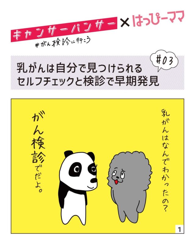⠀ 
10月は「乳がん・ピンクリボン月間」
がんは特別な病気ではなく、誰にとっても身近なもの。だからこそ、定期的ながん検診が大切です✨

はっぴーママに掲載している
「キャンサーパンサー×はっぴーママ」お届けします♪
ぜひご覧ください💞

30代から発症が増加
9人に1人が乳がんに

乳がんは、日本人女性が最も多くかかるがんです。国内の罹患者数は増加しており、今や女性の9人に1人が生涯で一度は乳がんを経験するとされています。30代から発症が増加するため、子育てママ世代も他人事ではありません。主な症状は乳房のしこりで、乳房にえくぼやただれができたり、乳頭から分泌物が出たりすることもあります。

乳がんは、自分で見つけられる可能性のあるがんの一つ。日頃からセルフチェックを心掛けましょう。自分では見つけられないこともあるため、定期的に乳がん検診を受けることも大切です。

授乳中は乳腺が発達していて検診の精度が劣るので、卒乳・断乳して数カ月経過したタイミングで検診を受けるのもおすすめです。早期に発見・治療すれば治りやすいがんです。

※2023年秋号掲載記事です

#はっぴーママ #はっぴーママ富山 #はっぴーママ富山版 #がん検診 #ピンクリボン月間 #がん検診にいこう