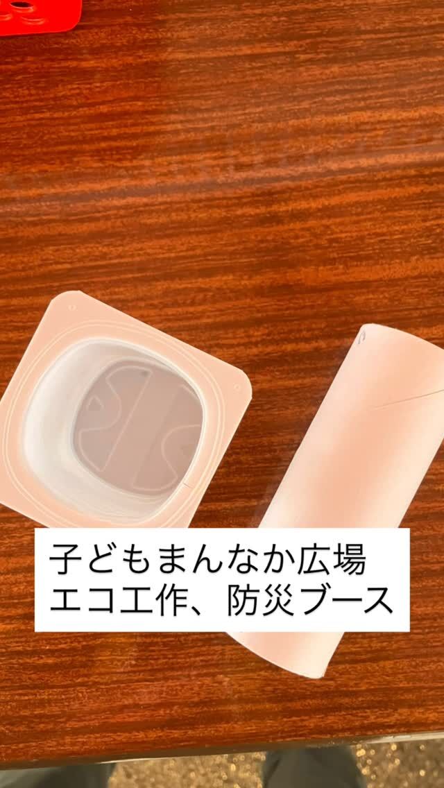 子どもまんなか広場
エコ工作、防災ブース