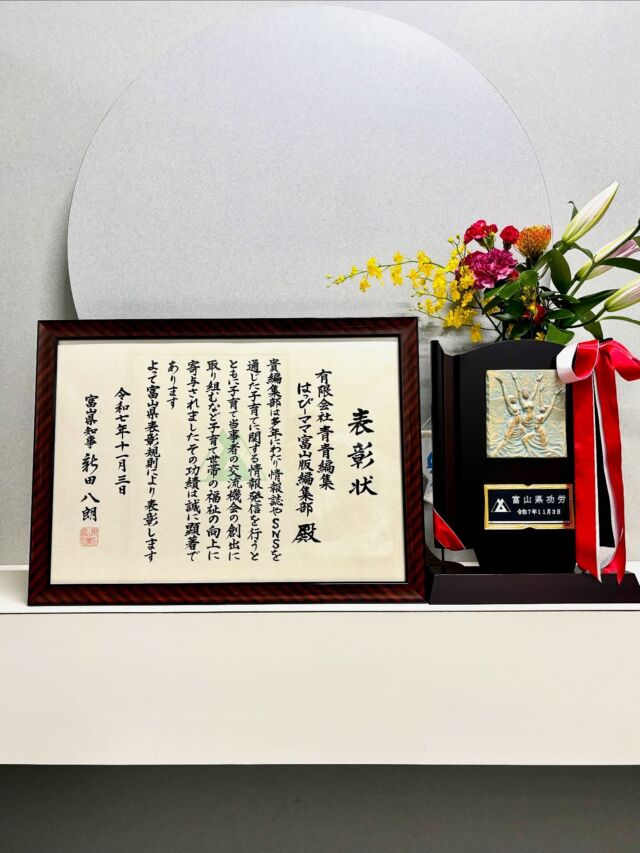 はっぴーママ富山版編集部は
令和7年度の富山県功労表彰を受賞しました。

富山県功労表彰は「富山県の発展に著しく寄与し、又は県民の福祉の増進に多大
の功労があったものその他広く県民の模範となるものについて表彰」する制度です。
今回、長年の功績が認められ表彰いただきました！

創刊から22 年。
これまで支えてくださった読者の方々をはじめ、
スポンサーや関係者のみなさんのおかげでこのような素晴らしい賞をいただくことができました。
今後とも、富山県の子育てに関わるみなさんのお力になれるように励んでいきます。

@pref_toyama 
#はっぴーママ #はっぴーママ富山 #はっぴーママ富山版 #富山ママ #富山パパ #富山 #toyama #子育てをハッピーに #未就学児 #フリーマガジン #富山県