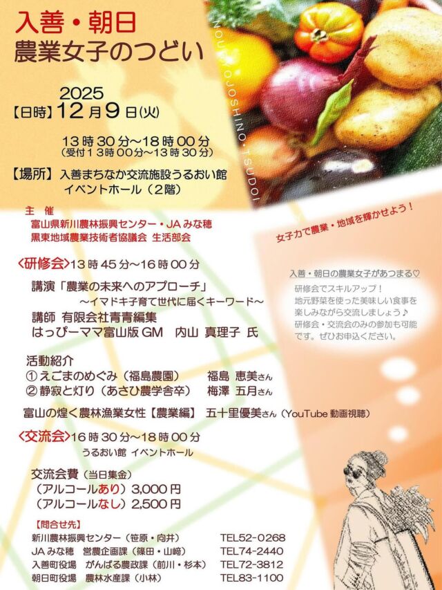 明日は入善町の農業女子たちの講演会に、はっぴーママの内山がお邪魔します。
はっぴーママの読者方々からいただいたアンケートなどを元にイマドキ子育て世代に届くキーワードについて紹介してきます。