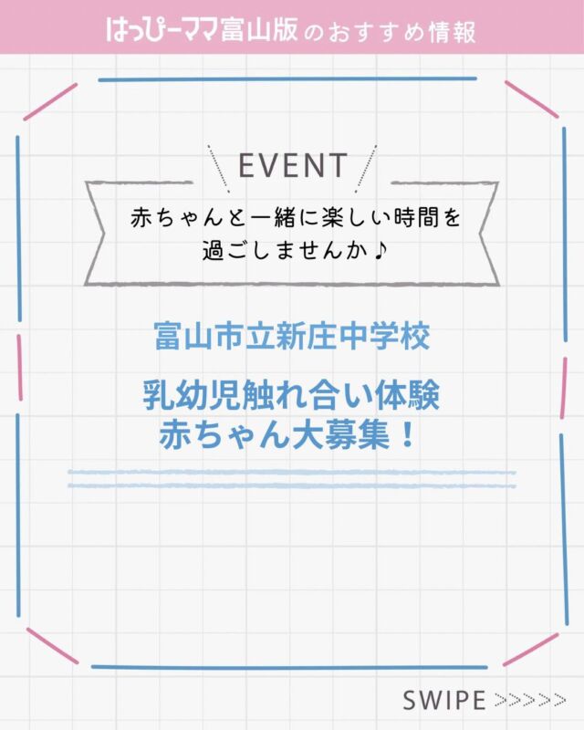 ⠀
はっぴーママおすすめ情報♪
#PR

乳幼児触れ合い体験に参加してくれる0〜1歳の赤ちゃんを募集中です✨
中学生たちが、赤ちゃんとの触れ合いを通して「命の大切さ」や「思いやりの心」を学ぶ体験です☺️
ママにとってもリフレッシュできる楽しい時間になりますよ💞

日程：11/28(金)、12/1(月)、2(火)、4(木)、5(金)
時間：10:30〜11:15（10:20までに集合）
場所：富山市立新庄中学校
対象：0歳〜1歳の赤ちゃんと保護者様
申込締切：11/12(水)

申し込みは、富山市立新庄中学校へご連絡ください✨
　📞076-421-5775

#はっぴーママ富山 #はっぴーママ富山版 #富山ママ #富山パパ #富山  #地域交流 #育児イベント