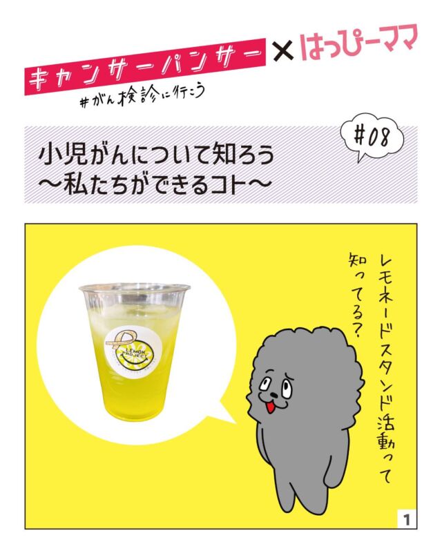 ⠀ 
11月は「肺がん啓発月間」
がんは特別な病気ではなく、誰にとっても身近なもの。
だからこそ、定期的ながん検診が大切です✨

はっぴーママに掲載している
「キャンサーパンサー×はっぴーママ」お届けします♪
ぜひご覧ください💞

早期発見が難しく
進行が早いのが特徴

小児がんは大人のがんとは異なり、生活習慣に起因するものではありません。原因がわかっているものはほとんどなく、症状が出にくく早期発見が難しい、がんの進行が早く全身に広がりやすい、といった特徴があります。日本国内では年間2、000~2、500人、富山県でも十数人が小児がんと診断されています。

現在は医学の進歩により7〜8割は治療できるようになりましたが、無事に治療を終えても障がいを抱えるケースもあります。

小児がんは患者数が少ないため当事者や家族は孤立しがちです。富山県内では、小児がん患者の家族でつくる「CCCT小児がんのコト親の会」が活動しており、小児がん支援のための「レモネードスタンド」や子どもたちの絵画展など啓発活動に取り組んでいます。

※2024年冬号掲載記事です

#はっぴーママ #はっぴーママ富山 #はっぴーママ富山版 #がん検診 #肺がん啓発月間 #がん検診にいこう