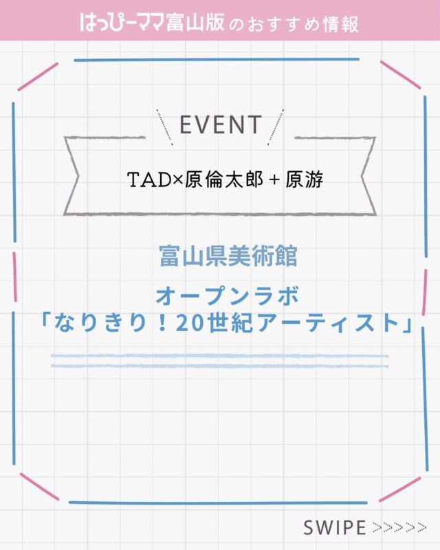 ⠀ 
はっぴーママおすすめ情報♪
#PR

TAD×原倫太郎＋原游
オープンラボ「なりきり！20世紀アーティスト」　

【開催日時】
2025年11月6日（木）～2026年３月31日（火）
10時～12時、14時～16時
 ※水曜休館ほか
【会場】
富山県美術館３階 アトリエ（ラボ）
【料金】参加費無料　

アーティストが作品に込めたメッセージはなんだろう…？　20世紀に活躍したアーティストになりきって、コラージュやつなぎ絵など、アーティストが用いた表現方法で作品を作ってみよう。「まるごとTADこども美術館＋」関連イベント。

詳細はホームページを確認
https://tad-toyama.jp/
【問い合わせ】076-431-2711

#はっぴーママ #はっぴーママ富山 #はっぴーママ富山版 #富山ママ #富山パパ #富山 #toyama #子育てをハッピーに #未就学児 #フリーマガジン #富山イベント