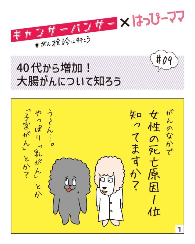 ⠀ 
11月は「肺がん啓発月間」
がんは特別な病気ではなく、誰にとっても身近なもの。
だからこそ、定期的ながん検診が大切です✨

はっぴーママに掲載している
「キャンサーパンサー×はっぴーママ」お届けします♪
ぜひご覧ください💞

女性のがん死亡原因1位
40歳以上は定期検診を

厚生労働省の統計によると、がんで亡くなる女性の死亡原因の第一位は大腸がんです。大腸がんの発症率は40代で増加し始め、50代で加速します。日本人に大腸がんが増加している背景には、食生活の欧米化などが影響しているとされており、子育て世代のママたちも無関係ではありません。

一方で、乳がんや子宮頸がんといった女性特有のがんに比べて検診受診率が低いのが現状です。
通常、職場や自治体で実施しているのは「便潜血検査」で、身体の負担が少ない検査です。何らかの原因で出血の疑いがあり「要精密検査」と判定された場合は大腸の内視鏡検査を受けます。

大腸がんは早期発見して適切な治療を行えば、治りやすいがんの一つといわれています。40歳を過ぎたら定期的に大腸がん検診を受けましょう。

※2025年春号掲載記事です

#はっぴーママ #はっぴーママ富山 #はっぴーママ富山版 #がん検診 #肺がん啓発月間 #がん検診にいこう