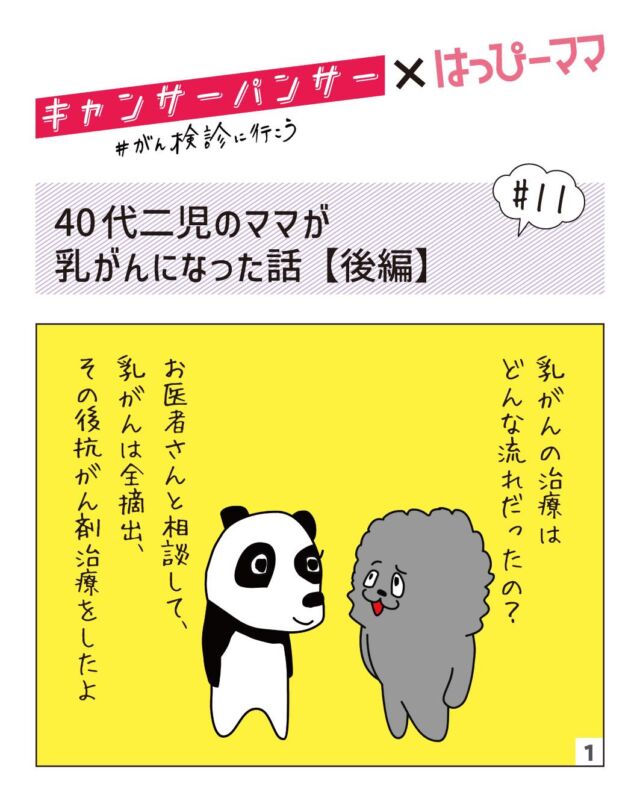 ⠀ 
がんは特別な病気ではなく、誰にとっても身近なもの。だからこそ、定期的ながん検診が大切です✨

はっぴーママに掲載している
「キャンサーパンサー×はっぴーママ」お届けします♪ぜひご覧ください💞

乳がんが発覚したのはこのページの担当ライター。自身の経験談の後編です。

全摘出と抗がん剤治療を選択

2年前に初期の乳がんと診断され、右胸の全摘出と抗がん剤治療を選択しました。治療前に不安だったのは「抗がん剤の副作用」と「治療費」のこと。
半年の抗がん剤治療では髪が抜け、ウィッグ生活に。最初はショックでしたが、「周囲は案外気にしていない」と思えるようになると気も楽になりました。
個人差はありますが、私の場合は副作用も軽く、「いつもより少し疲れやすいかな」程度で仕事も続けられました。
手術・入院費は高額療養費制度で抑えられましたが、通院治療の出費は想像以上。「がん保険に入っていれば…・・」と思ったのが本音です。現在は再発もなく、ホルモン剤の服用のみ。ほぼ普段どおりの生活に戻れたのは、やはり早期発見”のおかげだと実感しています。

※2025年秋号掲載記事です

#はっぴーママ #はっぴーママ富山 #はっぴーママ富山版 #がん検診 #がん検診にいこう