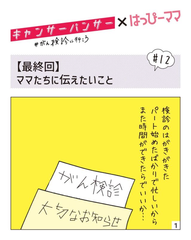 ⠀ 
がんは特別な病気ではなく、誰にとっても身近なもの。だからこそ、定期的ながん検診が大切です✨

はっぴーママに掲載している
「キャンサーパンサー×はっぴーママ」お届けします♪ぜひご覧ください💞

がんを知ろう検診へ行こう

この連載では、女性に多い乳がんや子宮頸がん、がんの啓発運動や検診、コーナー担当ライターである私の乳がん体験談など、さまざまな角度から「がん」についてお伝えしてきました。取材や執筆を通して感じたのは、がんは誰にでも起こりうる身近な病気だということです。だから、自分には関係ないと思うのではなく、まず「知る」ことが大切。私自身も、がんが見つかったとき、病状や治療法について知識を持つことで「自分も乗り越えてみせる」という気持ちになれました。

育児に仕事にと、ママたちは毎日フル回転。つい自分のことは後回しにしてしまいますよね。でも、がん検診は今の「当たり前の幸せ」を守るための大切なステップです。面倒くさがったり怖がったりせず、これを機に検診を受けに行きましょう。

※2025年冬号掲載記事です

#はっぴーママ #はっぴーママ富山 #はっぴーママ富山版 #がん検診 #がん検診にいこう