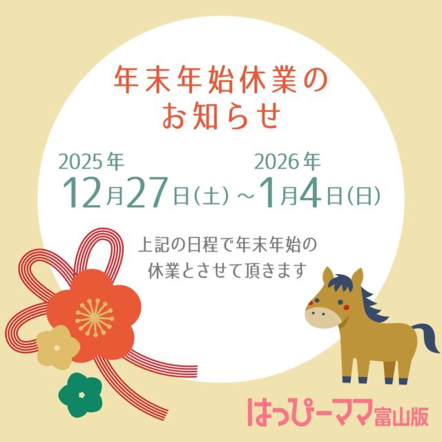 ⠀ 
今年も残すところあと僅かとなりました。
皆様には格別のご愛顧を賜り厚く御礼申し上げます。
⁡
はっぴーママ富山版編集部の
年末年始の休業期間は下記の通りとさせていただきます。
⁡
■年末年始休業期間■
2025年12月27日(土) ～ 2026年1月4日(日)
⁡
良い年をお迎えください☺️
⁡
#はっぴーママ #はっぴーママ富山 #はっぴーママ富山版 #富山ママ #富山パパ #富山 #toyama #子育てをハッピーに #未就学児 #フリーマガジン