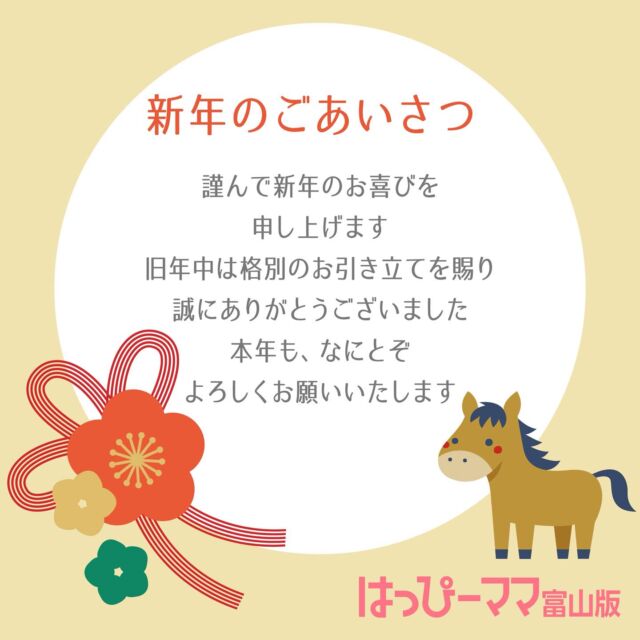 ⠀ 
謹んで新年のお喜びを申し上げます。
旧年中は格別のお引き立てを賜り、誠にありがとうございました。
本年も、なにとぞよろしくお願いいたします。

2026年初のはっぴーママ春号は2/25発行予定です。
お楽しみに☺️❤️

#はっぴーママ #はっぴーママ富山 #はっぴーママ富山版 #富山ママ #富山パパ #富山 #toyama #とやま #子育てをハッピーに #未就学児向け