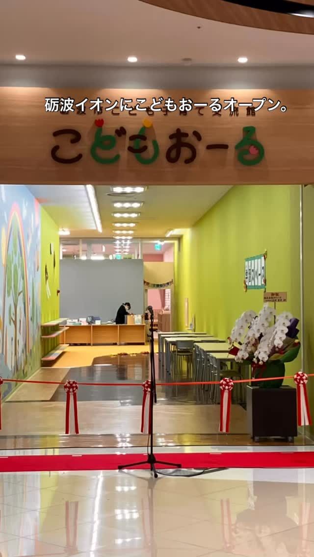 砺波イオンにこどもおーるオープン。
