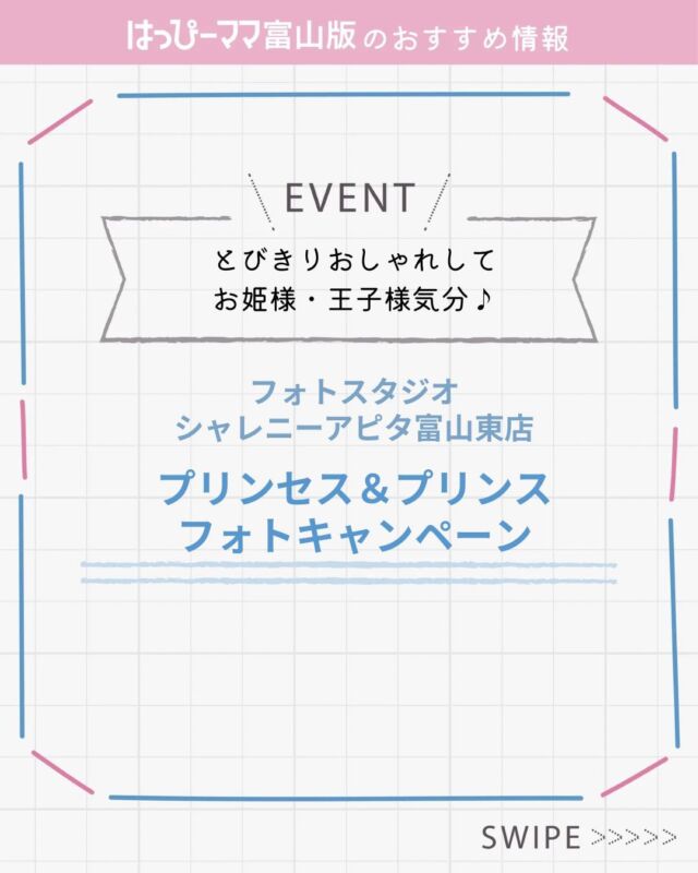 ⠀ 
はっぴーママおすすめ情報♪
#PR

@shalenytoyama

フォトスタジオ
シャレニーアピタ富山東店にて
プリンセス＆プリンスフォトキャンペーン開催

【開催期間】
2026年1月2日（金）～2026年2月28日（土）
※1日3組様限定
【対象年齢】
中学生まで
【撮影プラン】
撮影料＋ヘアメイク （2歳さん以上）＋衣装1着で2026円！（税込）
データ1カット付き！

データプランやアルバムプランもあります！
平日のご撮影ならキャビネサイズのデザインフォトをプレゼント♪（追加でご購入したお写真からお作りいたします）

☎︎0120-52-3406

#はっぴーママ #はっぴーママ富山 #はっぴーママ富山版 #富山ママ #富山パパ #富山 #toyama #子育てをハッピーに #未就学児 #フリーマガジン #富山イベント