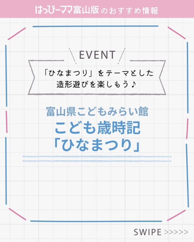 ⠀ 
はっぴーママおすすめ情報♪
#PR

@kodomo_miraikan 
こども歳時記「ひなまつり」

こどもたちの健やかな成長を願い、「ひなまつり」をテーマとした木工作や、おいしい気分になる紙工作で造形遊びを楽しもう♪

▪️日時
1月24日（土）～3月8日（日）
10時～16時（平日は午後からのみ。参加希望はスタッフまで）
▪️場所
富山県こどもみらい館工房
クラフトコーナー
ワークショップホール

●ひし木もち／糸のこぎりを使って、板を切り、ひし餅を作る。参加費：200円
●おすしびな／紙工作で、手まり寿司のようなお内裏様を作る。参加費：100円
●体験コーナー／ひなまつりをテーマにクイズや遊びを楽しもう。参加費：無料（土日祝のみ）

【問い合わせ】
0766-56-9000(富山県こどもみらい館)
https://kodomo-miraikan.com/

#はっぴーママ #はっぴーママ富山 #はっぴーママ富山版 #富山ママ #富山パパ #富山 #toyama #子育てをハッピーに #未就学児 #フリーマガジン #富山イベント #富山イベント部