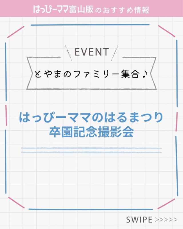 ⠀
はっぴーママおすすめ情報♪
#PR

とやまのファミリー集合！
はっぴーママのはるまつり
⁡
日程→2026年3月14日（土）
10:00〜16:00
場所→救急薬品市民交流プラザ QQ Plaza

⁡⁡はっぴーママでは
今年も「卒園記念撮影会」を行います😊💖
予約不要、入場無料のイベントです✨
マルシェやはいはい・よちよちレースも開催！

※卒園記念撮影会
年長児対象の事前予約制　

・対象は年長さん（新一年生）
・5月25日発行の夏号に掲載（希望制）
・ランドセルとの撮影もOK

詳細はこちら
https://www.hapima-toyama.co.jp/hapima-harumatsuri2026/

#はっぴーママ #はっぴーママ富山 #はっぴーママ富山版 #富山ママ #富山パパ #富山 #toyama #子育てをハッピーに #未就学児 #フリーマガジン #富山イベント