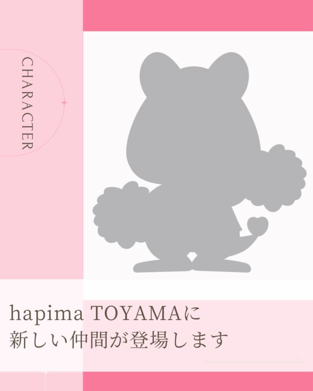 はっぴーママ、変わります✨
サイトリニューアルまであと7日！

hapima TOYAMAに、新しい仲間が登場します。

モチーフは、
“世界一幸せな動物”とも言われているクアッカワラビー。

子育ての毎日に、
笑顔でそっと寄り添う存在になれたらと思っています😊

この子の名前は、みなさんから募集します❣️

hapima TOYAMAは、
みんなでつくっていくサイトです。

名前募集の方法は、近日お知らせします。

はっぴーママ富山版Webサイトは
hapima TOYAMAにリニューアル✨

これからは
小学生ママにも届く
子育て情報サイトになります。

#はっぴーママ富山
#hapimaTOYAMA
#富山子育て
#富山ママ
#小学生ママ