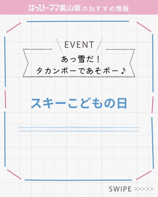 はっぴーママおすすめ情報♪ 
#PR 

あっ雪だ！タカンボーであそボー♪
スキーこどもの日 

日程：2026年2月15日（日）
場所：タカンボースキー場

12月～3月の第3日曜日に
小学生以下のチビッ子を特別優待！
小人1日券が半額！（通常3,000円→1,500円）
※券売機非対応。管理棟チケット売り場までお問合せください。

詳細はコチラ↓ 
https://gokayama-kankou.com/
#はっぴーママ #はっぴーママ富山 #はっぴーママ富山版 #富山ママ #富山パパ #富山 #toyama #子育てをハッピーに #未就学児 #フリーマガジン #富山イベント