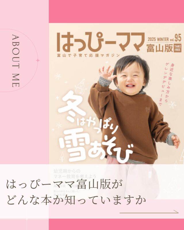 はっぴーママ、変わります✨
サイトリニューアルまであと9日！
今日からカウントダウン投稿スタート💨
新しくなる理由を少しずつお届けします。

はっぴーママ富山版をご存じですか？

始まりは、
「富山には子育て情報誌がない」という
ママたちの声でした。

そこから20年以上。
病院や支援センター、幼稚園など、
親子のいる場所へ届けてきました♪

園児バッグに入っていることもあります👦👧

子育てを「はっぴーに」。
必要な情報を、わかりやすく。

続けてこられたのは、
読んでくださるママたちの信頼があったからです。

県の子育て応援賞もいただき、
背中を押してもらいました💓

そしてこれからは、
小学生ママにも情報を届けていきます。

はっぴーママ富山版Webサイトは
 hapima TOYAMAにリニューアル✨

これからは
 小学生ママにも届く
 子育て情報サイトになります。

#はっぴーママ富山
#hapimaTOYAMA
#富山子育て
#富山ママ
#小学生ママ
#子育て情報
#富山育児
#ママライフ
#子育て応援
#hapimaカウントダウン