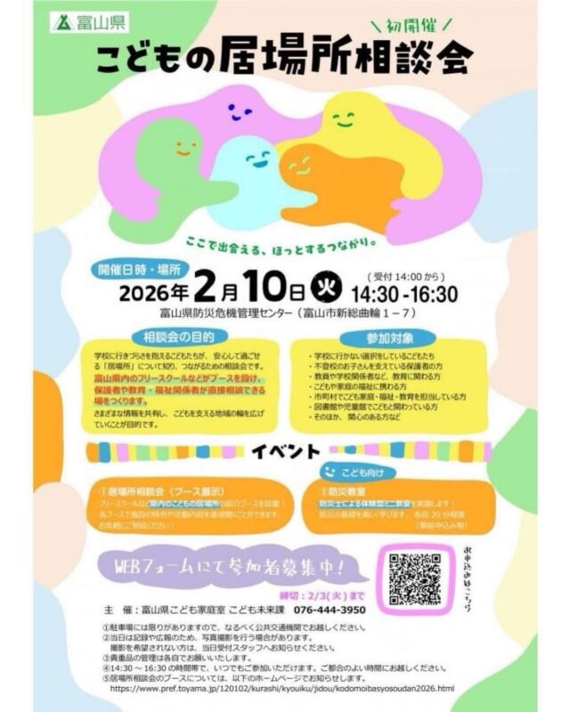 こどもの居場所相談会の防災コーナーをはっぴーママが担当しました。

フリースクールのブースでは居場所相談会や
各ブースでは施設の特色や活動が知れるとあって、たくさんの保護者の方が来場されて賑やかでした。富山県で学校に行けない、いかない選択をした子どもたちは2300人ほどいるらしいです。
親としては、このままでいいのか、フリースクールなら、その子の学びが深められるか？など心配になったりすると思います。

今回県がこのような会を開催されたことがまず第一歩。子どもたちの多様な学びができるようになればと思います。

また防災コーナーは数人が体験してくれました。
学校に行ってないと防災教育や避難訓練をしていません。その点でいうなら、学校に通っていない子どもたちこそ、防災知識と考える力を蓄えてほしいです、

#はっぴーママ #はっぴーママ富山 #はっぴーママ富山版 #富山ママ 富山パパ 富山 toyama 子育てをハッピーに 未就学児 フリーマガジン 富山イベント