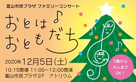 富山市民プラザファミリーコンサート おとは♪おともだち