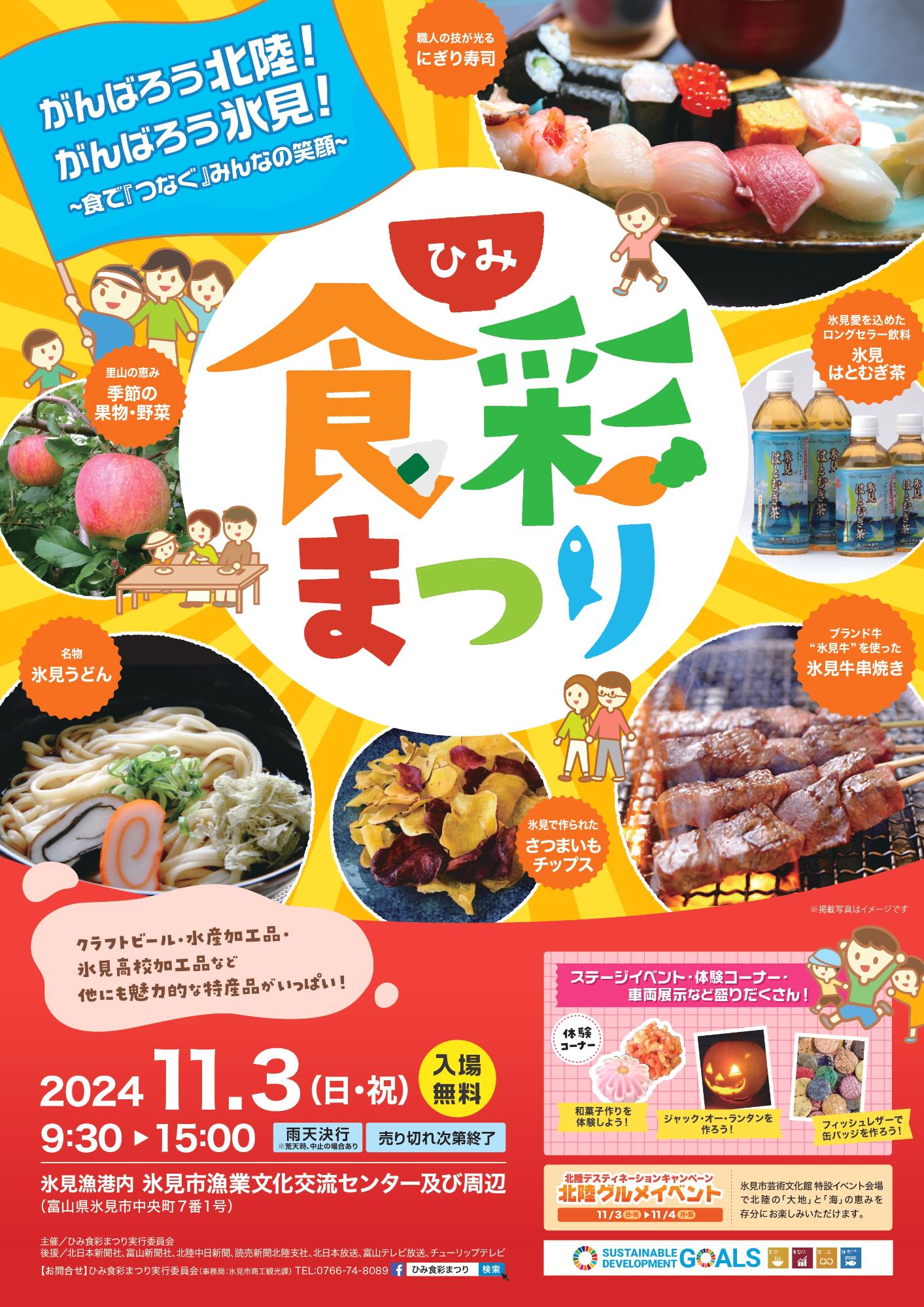 令和6年ひみ食彩まつり