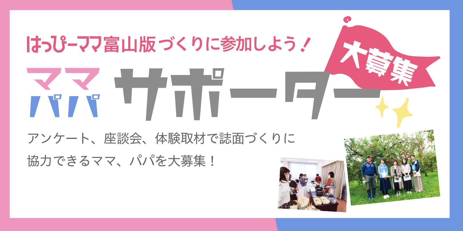 はっぴーママサポーター大募集