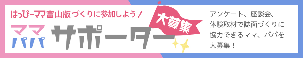 はっぴーママサポーター募集中