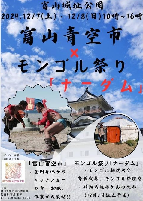 第1回富山青空市×モンゴル祭り
