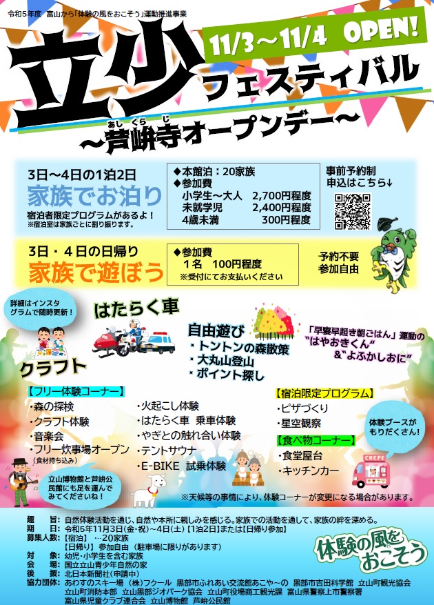 立少フェスティバル芦峅オープンデー！