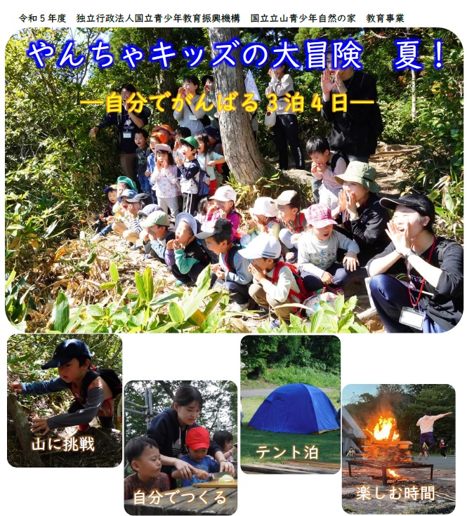 やんちゃキッズの大冒険 夏!ー自分でがんばる3泊4日ー