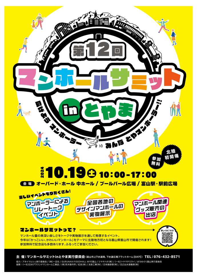 マンホールサミットinとやま