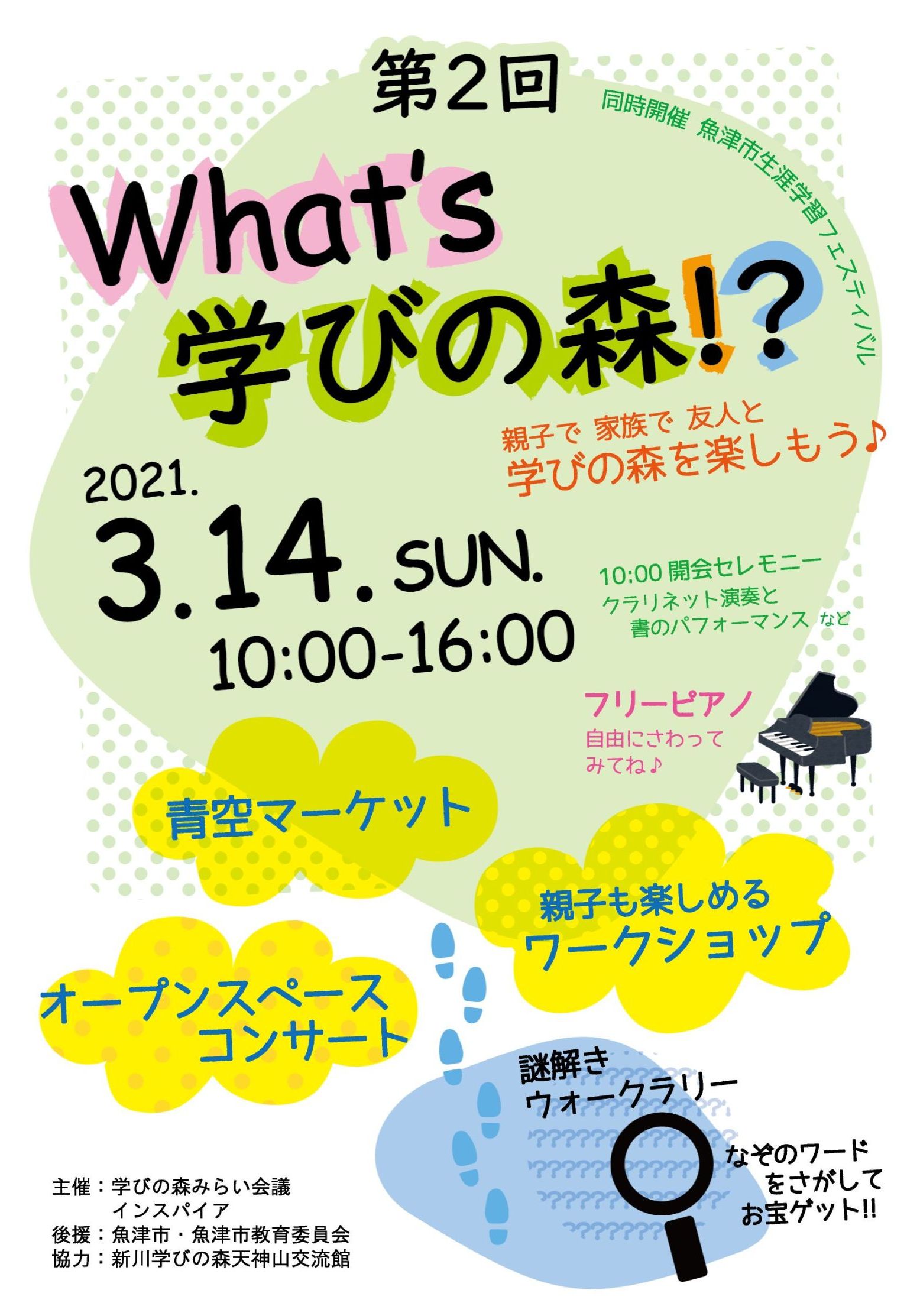 第2回 What’s学びの森!?