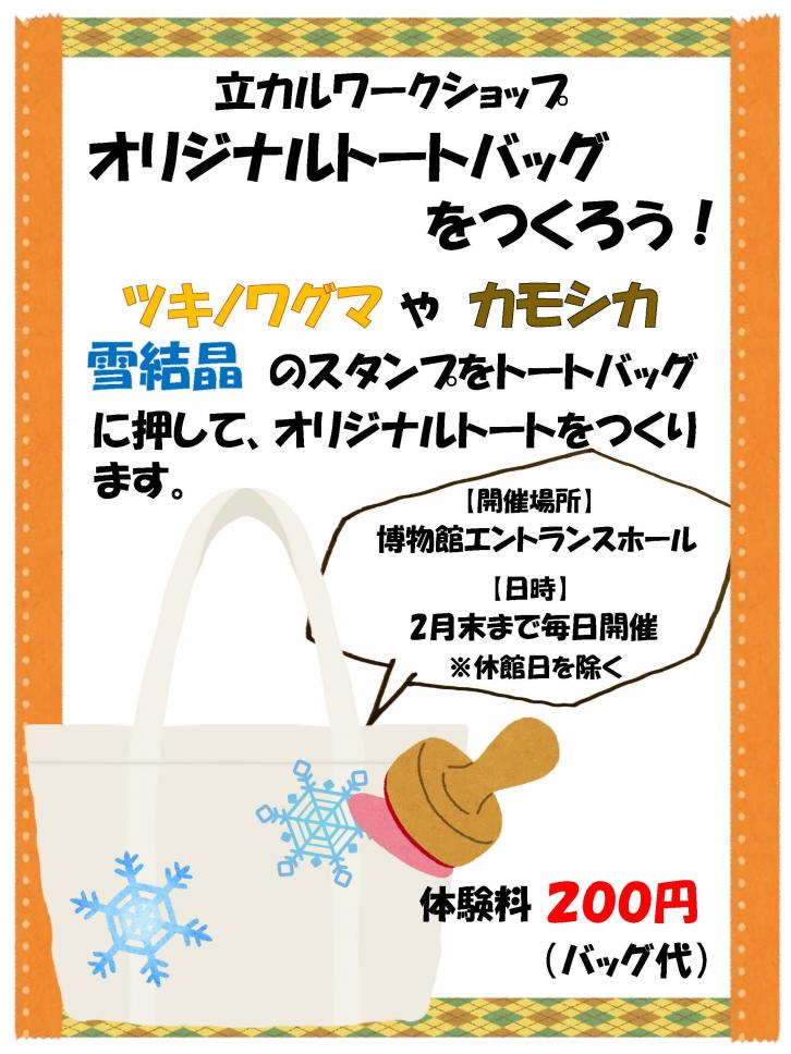 ワークショップ「オリジナルトートバッグをつくろう!」