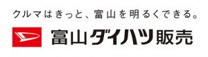 富山ダイハツ販売株式会社