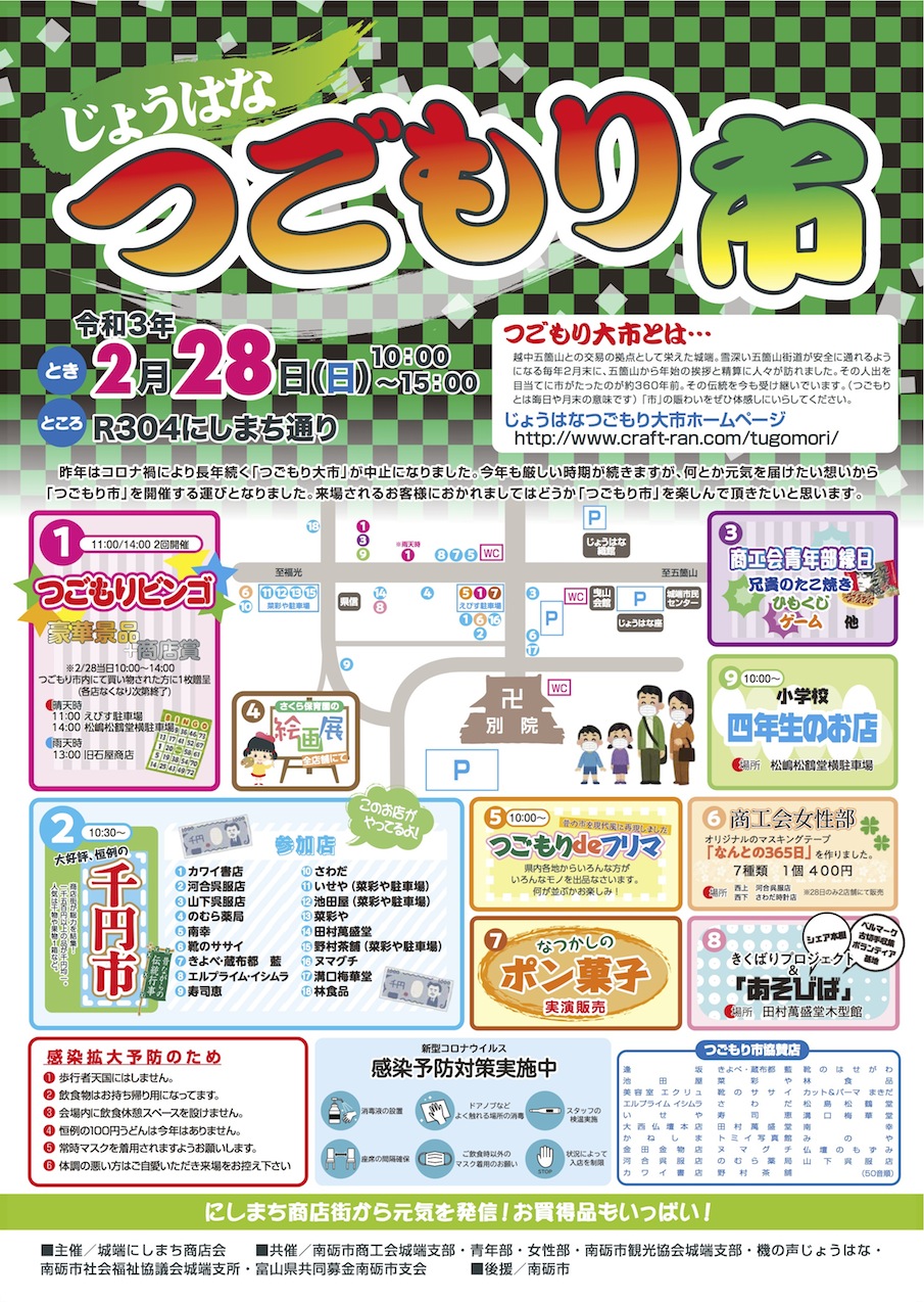 じょうはなつごもり市